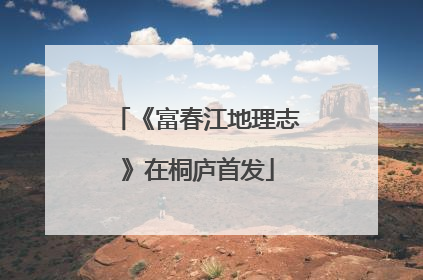 《富春江地理志》在桐庐首发