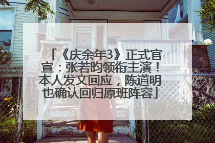 《庆余年3》正式官宣：张若昀领衔主演！本人发文回应，陈道明也确认回归原班阵容