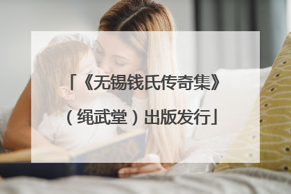 《无锡钱氏传奇集》（绳武堂）出版发行