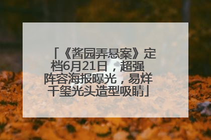 《酱园弄悬案》定档6月21日，超强阵容海报曝光，易烊千玺光头造型吸睛
