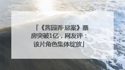《酱园弄·悬案》票房突破1亿，网友评：该片角色集体绽放