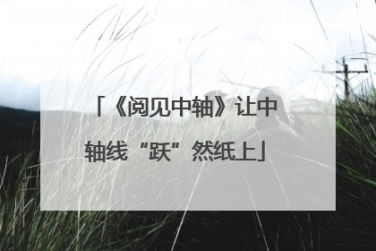 《阅见中轴》让中轴线“跃”然纸上