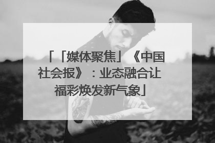 「媒体聚焦」《中国社会报》：业态融合让福彩焕发新气象