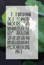 「德润城关」兰州市城关区“道德模范在身边”基层巡讲走进盐场路街道新时代文明实践所