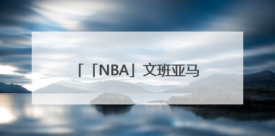 「NBA」文班亚马少林寺修行即将出关，最新练武画面曝光