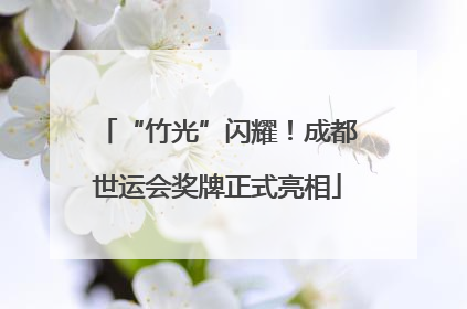 “竹光”闪耀！成都世运会奖牌正式亮相