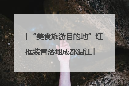 “美食旅游目的地”红框装置落地成都温江