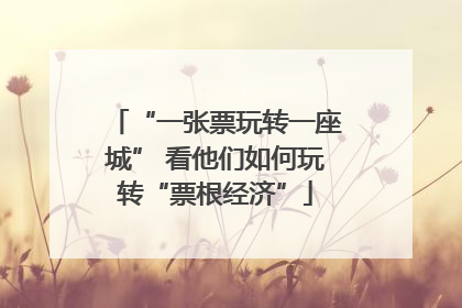 “一张票玩转一座城” 看他们如何玩转“票根经济”