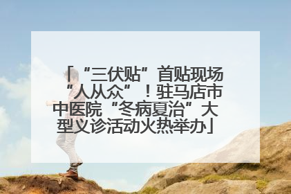 “三伏贴”首贴现场“人从众”！驻马店市中医院“冬病夏治”大型义诊活动火热举办