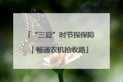 “三夏”时节探保障｜畅通农机抢收路