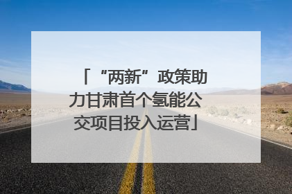 “两新”政策助力甘肃首个氢能公交项目投入运营