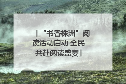 “书香株洲”阅读活动启动 全民共赴阅读盛宴