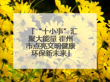“十小事”汇聚大能量 霍州市点亮文明健康环保新未来