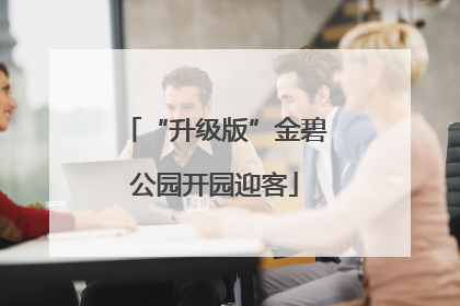 “升级版”金碧公园开园迎客