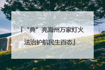 “典”亮海州万家灯火 法治护航民生百态