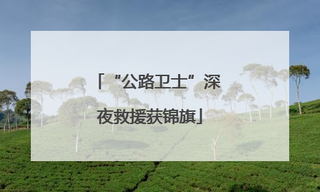 “公路卫士”深夜救援获锦旗