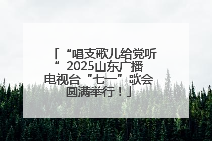“唱支歌儿给党听”2025山东广播电视台“七一”歌会圆满举行！