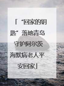 “回家的钥匙”落地青岛 守护阿尔茨海默病老人平安回家