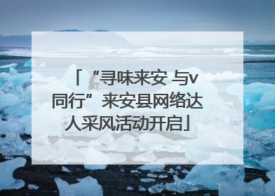 “寻味来安 与v同行”来安县网络达人采风活动开启