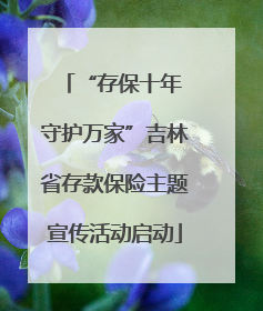 “存保十年 守护万家”吉林省存款保险主题宣传活动启动