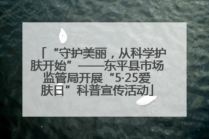“守护美丽，从科学护肤开始”——东平县市场监管局开展“5·25爱肤日”科普宣传活动