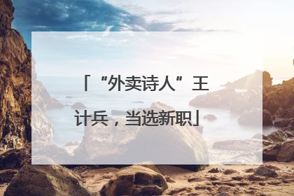 “外卖诗人”王计兵，当选新职