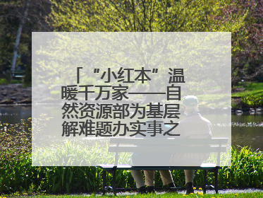 “小红本”温暖千万家——自然资源部为基层解难题办实事之不动产登记篇