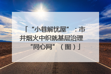 “小巷解忧屋”：市井烟火中织就基层治理“同心网”（图）