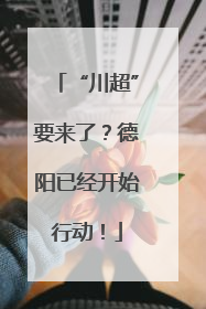 “川超”要来了？德阳已经开始行动！