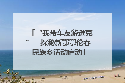 “我带车友游逊克”—探秘新鄂鄂伦春民族乡活动启动