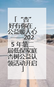 “杏” 好有你在，公益暖人心——2025 年第二届低保家庭杏树公益认领活动开启