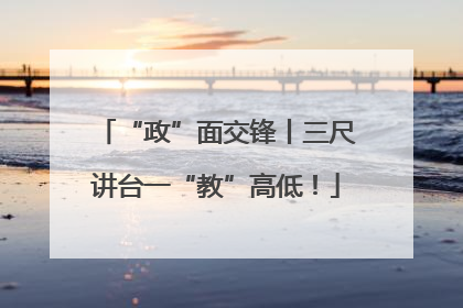 “政”面交锋丨三尺讲台一“教”高低！