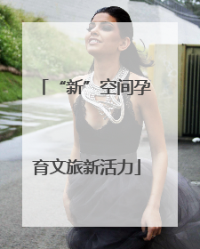 “新”空间孕育文旅新活力
