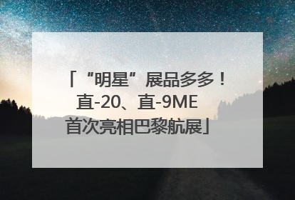 “明星”展品多多！直-20、直-9ME首次亮相巴黎航展