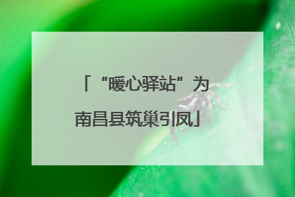 “暖心驿站”为南昌县筑巢引凤