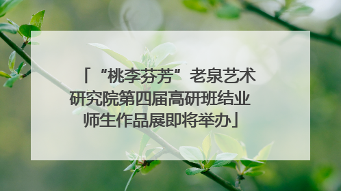 “桃李芬芳”老泉艺术研究院第四届高研班结业师生作品展即将举办