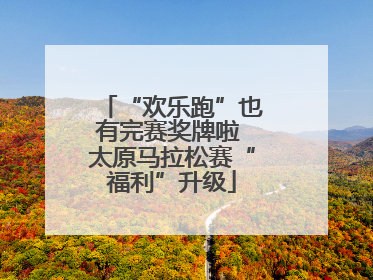 “欢乐跑”也有完赛奖牌啦 太原马拉松赛“福利”升级