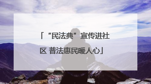 “民法典”宣传进社区 普法惠民暖人心
