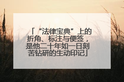 “法律宝典”上的折角、标注与便签，是他二十年如一日刻苦钻研的生动印记