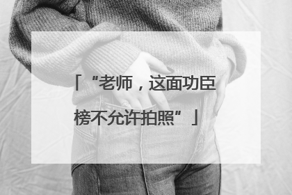 “老师，这面功臣榜不允许拍照”