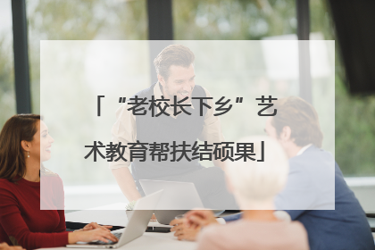 “老校长下乡”艺术教育帮扶结硕果