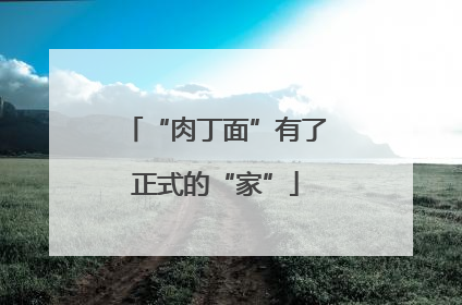 “肉丁面”有了正式的“家”