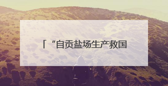“自贡盐场生产救国的新闻”将拍成纪录片 取材于1938-1945年《新华日报》的连续报道