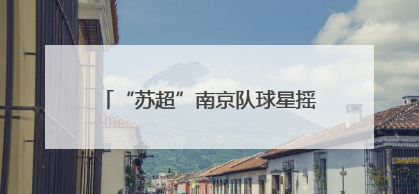 “苏超”南京队球星摇篮竟是这里？雨花实小9名毕业生入选南京队