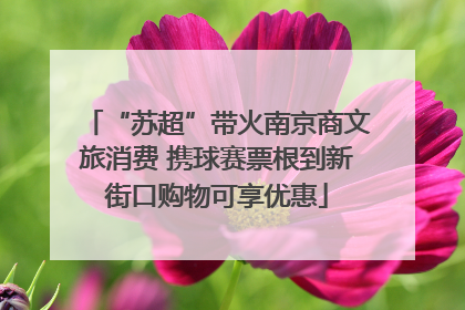 “苏超”带火南京商文旅消费 携球赛票根到新街口购物可享优惠