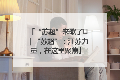 “苏超”来歌了⑪｜“苏超”：江苏力量，在这里聚焦