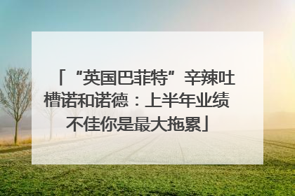 “英国巴菲特”辛辣吐槽诺和诺德：上半年业绩不佳你是最大拖累