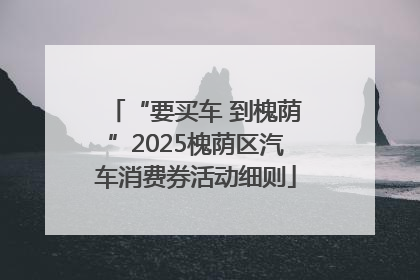“要买车 到槐荫”2025槐荫区汽车消费券活动细则