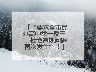 “要求全市民办高中举一反三，杜绝违规问题再次发生”！