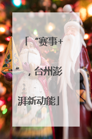 “赛事+”，台州澎湃新动能